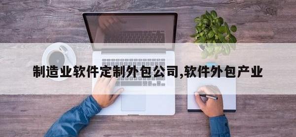 制造业软件定制外包公司,软件外包产业