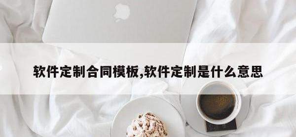 软件定制合同模板,软件定制是什么意思