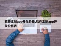 软件定制app开发价格,软件定制app开发价格表