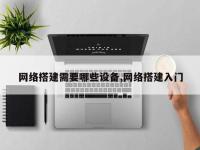 网络搭建需要哪些设备,网络搭建入门