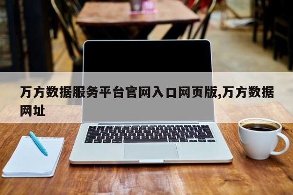 万方数据服务平台官网入口网页版,万方数据网址