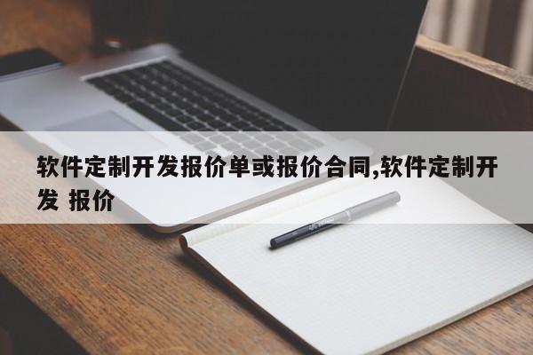 软件定制开发报价单或报价合同,软件定制开发 报价