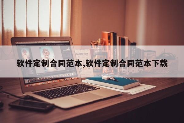 软件定制合同范本,软件定制合同范本下载