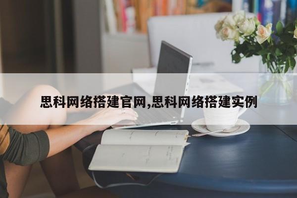 思科网络搭建官网,思科网络搭建实例