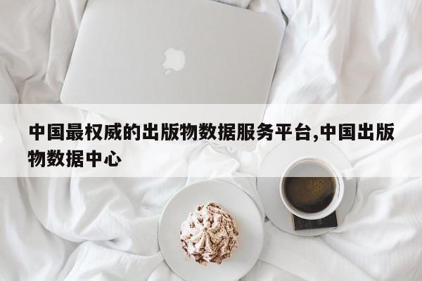 中国最权威的出版物数据服务平台,中国出版物数据中心