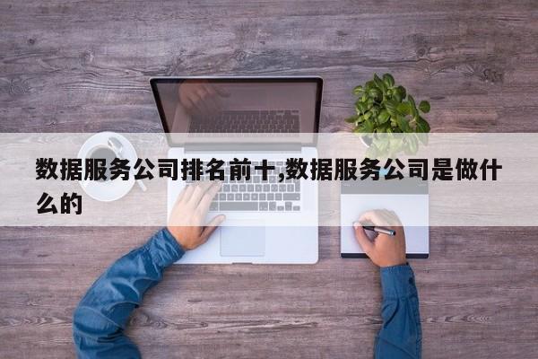 数据服务公司排名前十,数据服务公司是做什么的