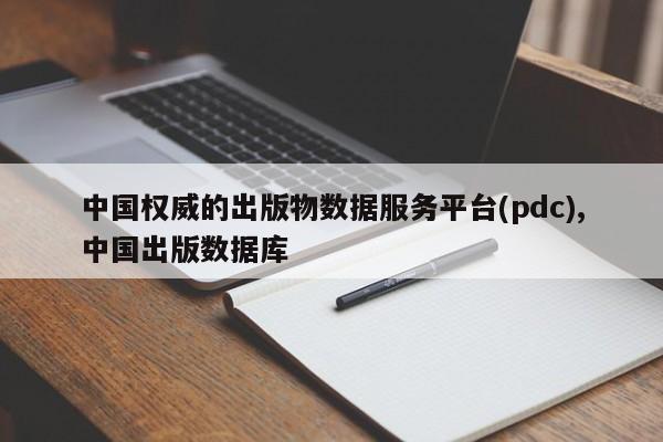 中国权威的出版物数据服务平台(pdc),中国出版数据库