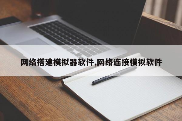 网络搭建模拟器软件,网络连接模拟软件