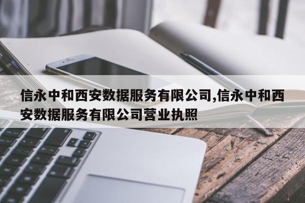 信永中和西安数据服务有限公司,信永中和西安数据服务有限公司营业执照